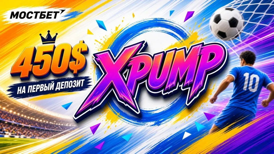 Мостбет промокод XPUMP или стандартные бонусы — что выгоднее и как активировать код